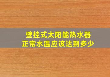 壁挂式太阳能热水器正常水温应该达到多少