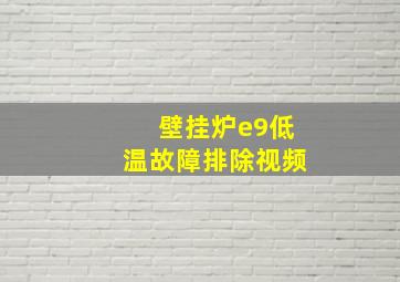 壁挂炉e9低温故障排除视频