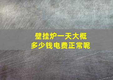 壁挂炉一天大概多少钱电费正常呢