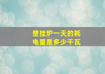 壁挂炉一天的耗电量是多少千瓦