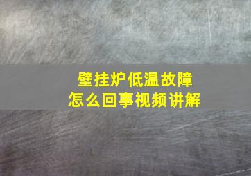 壁挂炉低温故障怎么回事视频讲解