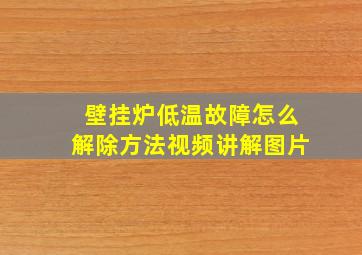 壁挂炉低温故障怎么解除方法视频讲解图片