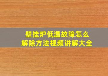 壁挂炉低温故障怎么解除方法视频讲解大全