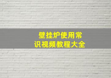 壁挂炉使用常识视频教程大全