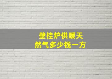 壁挂炉供暖天然气多少钱一方