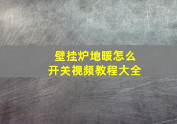 壁挂炉地暖怎么开关视频教程大全