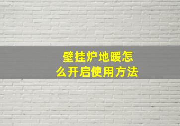 壁挂炉地暖怎么开启使用方法