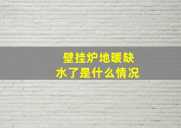 壁挂炉地暖缺水了是什么情况