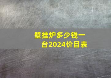 壁挂炉多少钱一台2024价目表