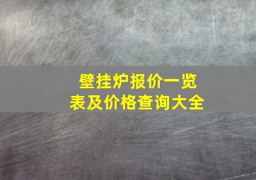 壁挂炉报价一览表及价格查询大全