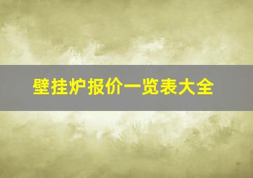 壁挂炉报价一览表大全