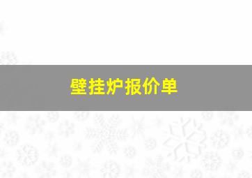 壁挂炉报价单