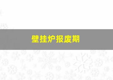 壁挂炉报废期