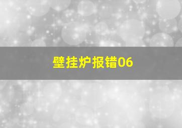 壁挂炉报错06