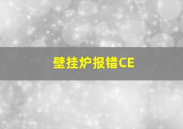 壁挂炉报错CE