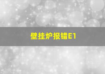 壁挂炉报错E1