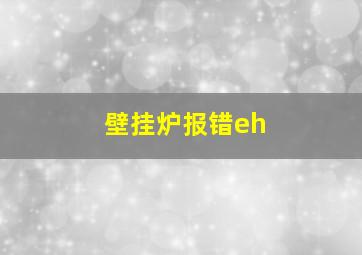 壁挂炉报错eh