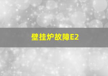 壁挂炉故障E2