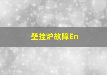 壁挂炉故障En