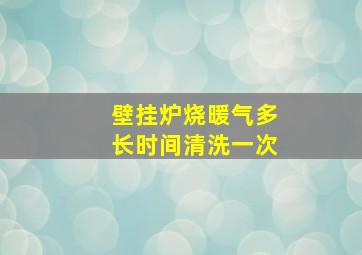 壁挂炉烧暖气多长时间清洗一次