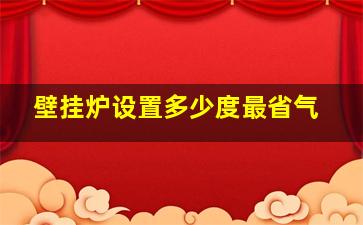 壁挂炉设置多少度最省气