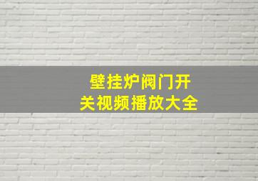 壁挂炉阀门开关视频播放大全