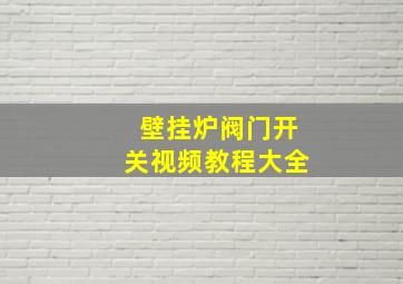 壁挂炉阀门开关视频教程大全