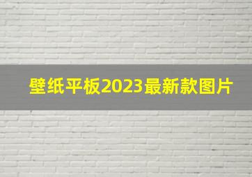 壁纸平板2023最新款图片