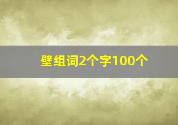 壁组词2个字100个