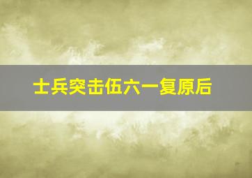 士兵突击伍六一复原后