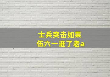 士兵突击如果伍六一进了老a