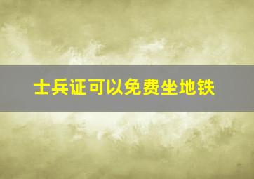 士兵证可以免费坐地铁