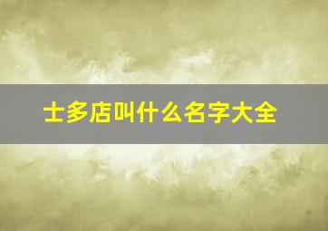 士多店叫什么名字大全