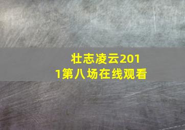 壮志凌云2011第八场在线观看