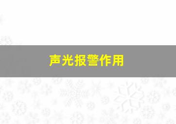 声光报警作用