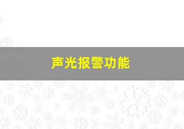 声光报警功能