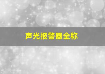 声光报警器全称