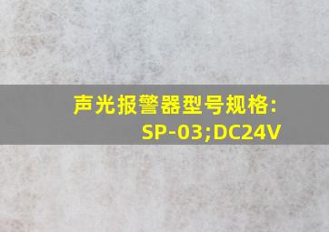 声光报警器型号规格:SP-03;DC24V