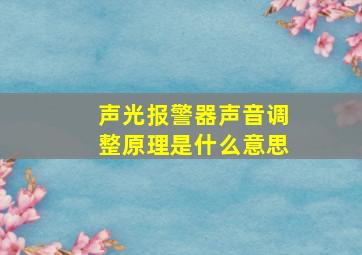 声光报警器声音调整原理是什么意思