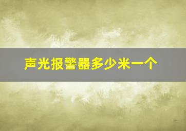 声光报警器多少米一个