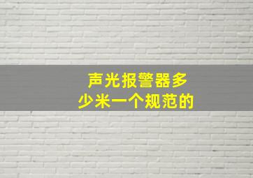 声光报警器多少米一个规范的