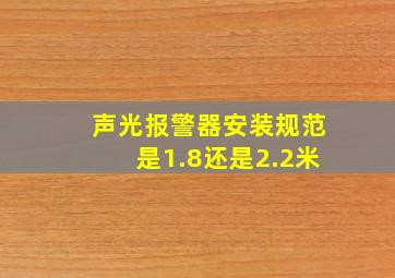 声光报警器安装规范是1.8还是2.2米