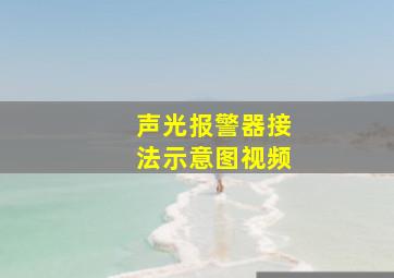 声光报警器接法示意图视频