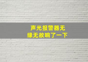 声光报警器无缘无故响了一下