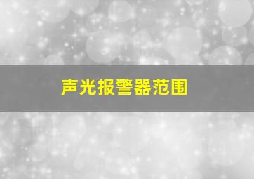 声光报警器范围