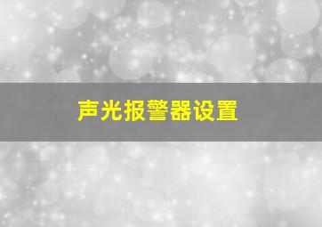 声光报警器设置