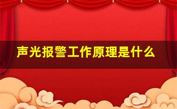 声光报警工作原理是什么