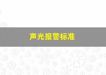 声光报警标准