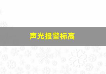 声光报警标高