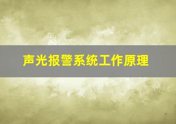 声光报警系统工作原理